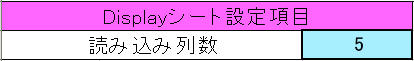 Displayシート設定項目のキャプチャ